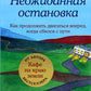 Неожиданная остановка. Как продолжить движение вперед, когда сбился с пути. Кн. 3