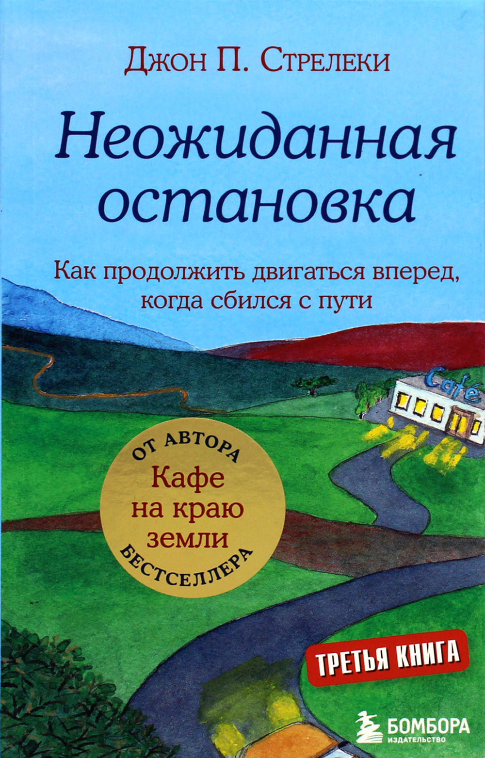 Неожиданная остановка. Как продолжить движение вперед, когда сбился с пути. Кн. 3