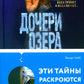 Дочери озера