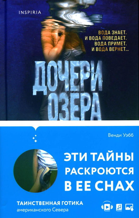 Дочери озера