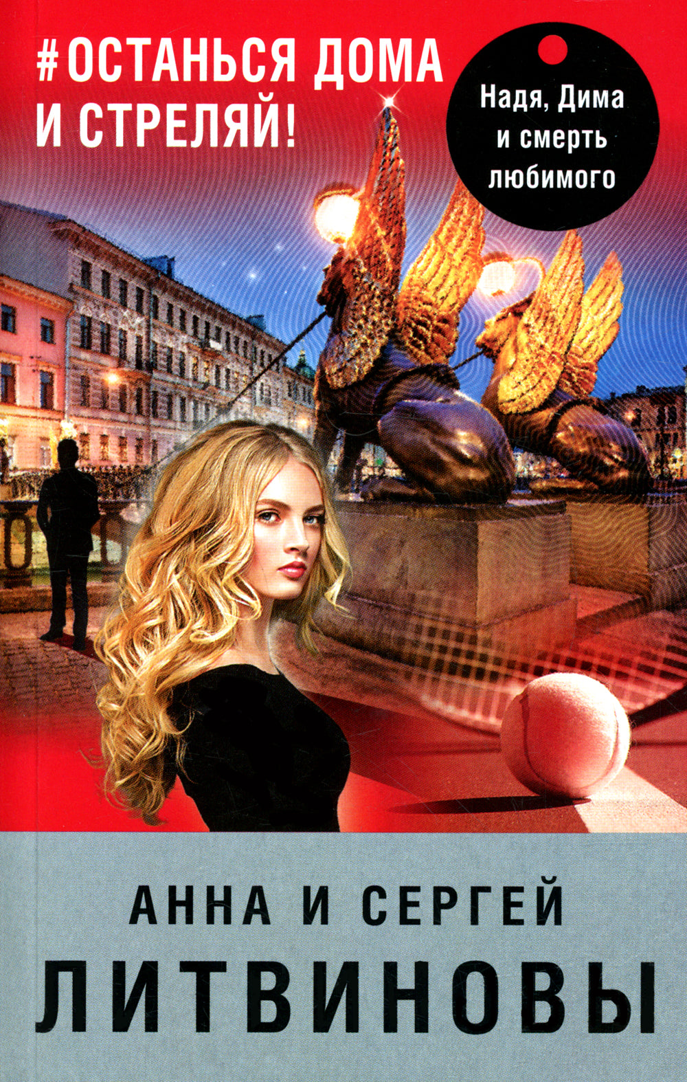 Останься дома и стреляй