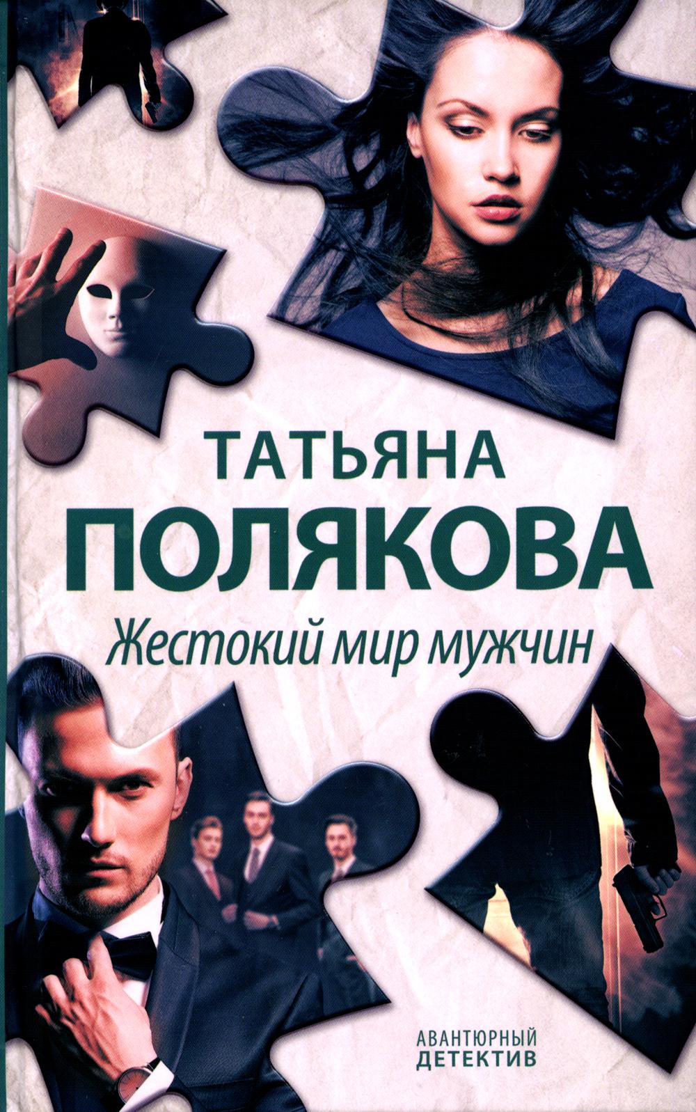 Жестокий мир мужчин: роман