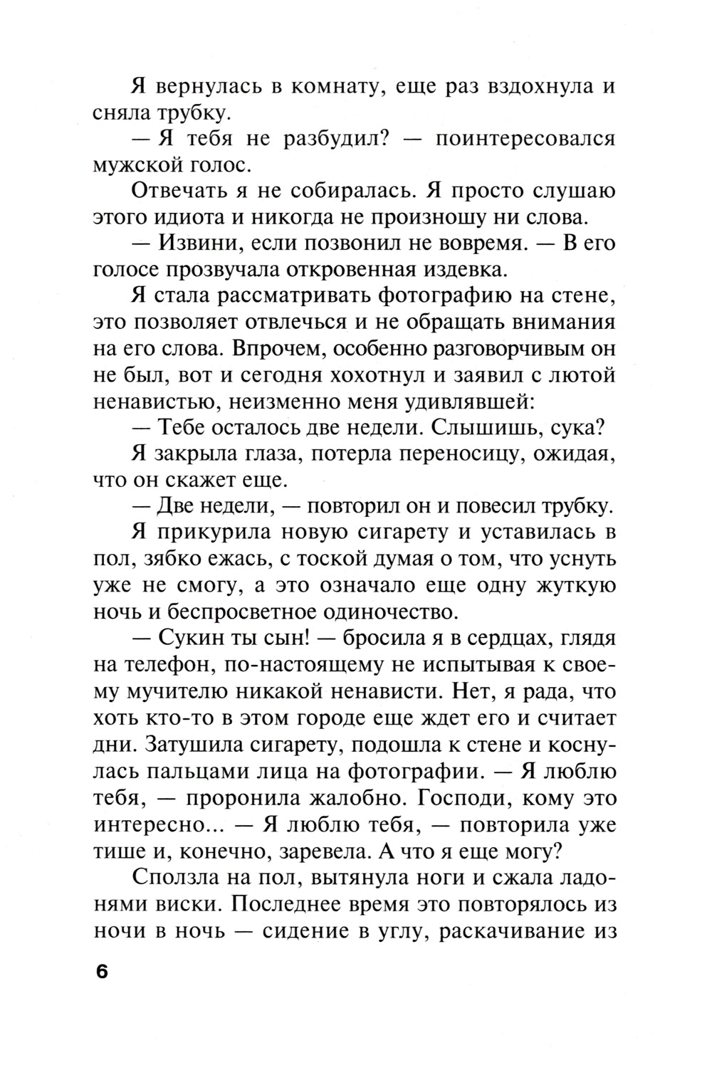 Жестокий мир мужчин: роман