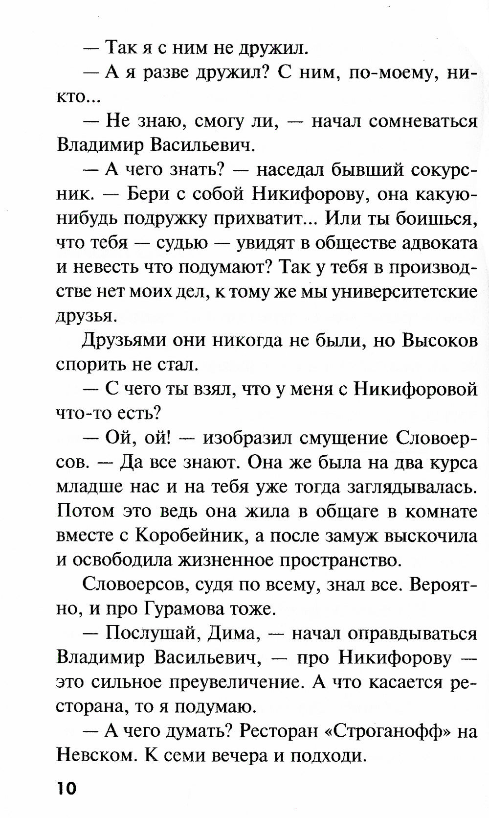 Открой глаза, Фемида!: роман