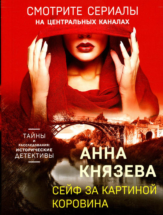 Сейф за картиной Коровина: роман