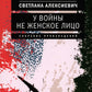 На войне не женское лицо. 12-е изд (обл.)