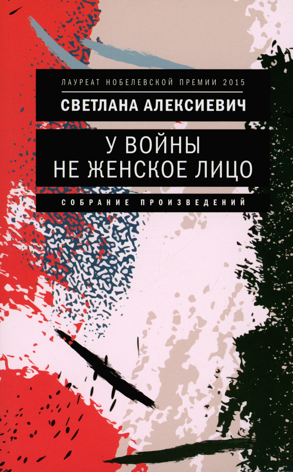 На войне не женское лицо. 12-е изд (обл.)