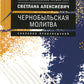 Чернобыльская молитва: Хроника будущего (обл.)