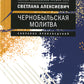 Чернобыльская молитва: Хроника будущего (обл.)