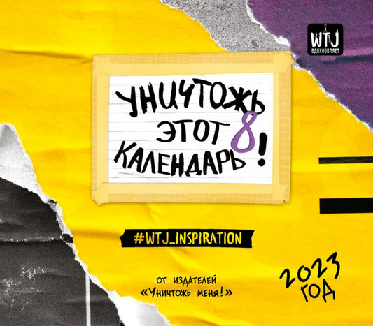 Уничтожь этот календарь 8. Настенный календарь-планер на 2023 год (245х280 мм)