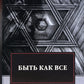 Быть как все: роман