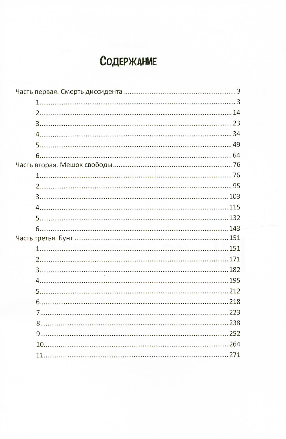 Быть как все: роман