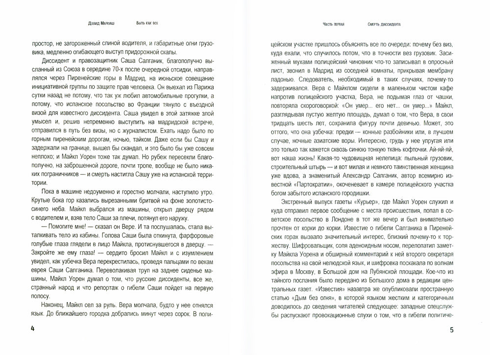 Быть как все: роман