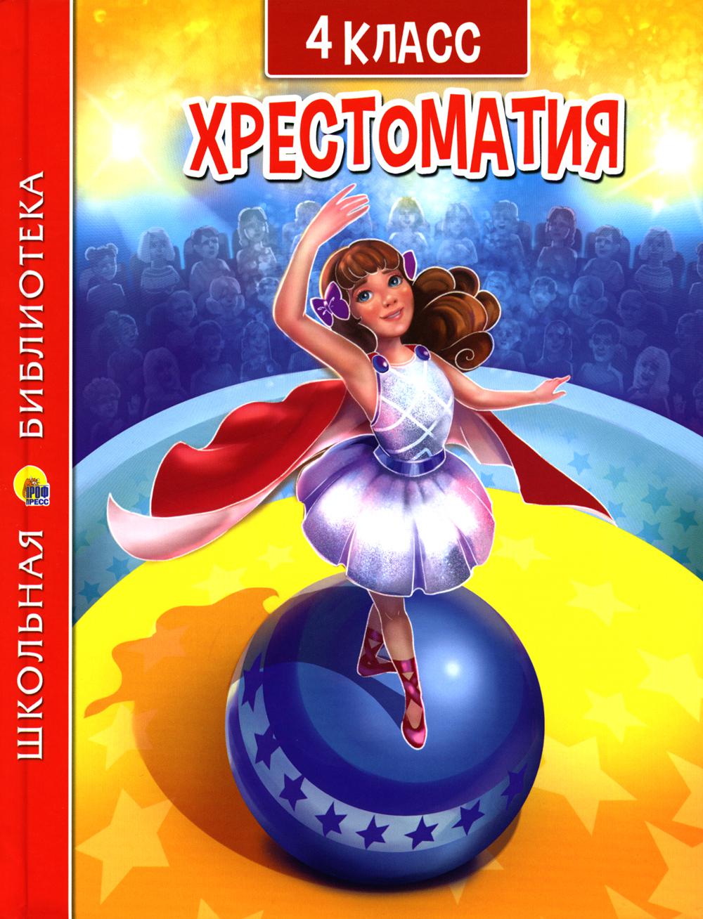 Хрестоматия pour 4 classe