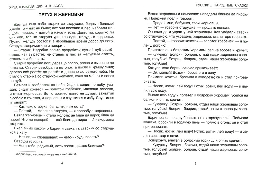 Хрестоматия pour 4 classe