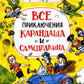Все приключения Карандаша и Самоделкина: сказочные повести