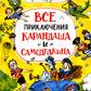 Все приключения Карандаша и Самоделкина: сказочные повести