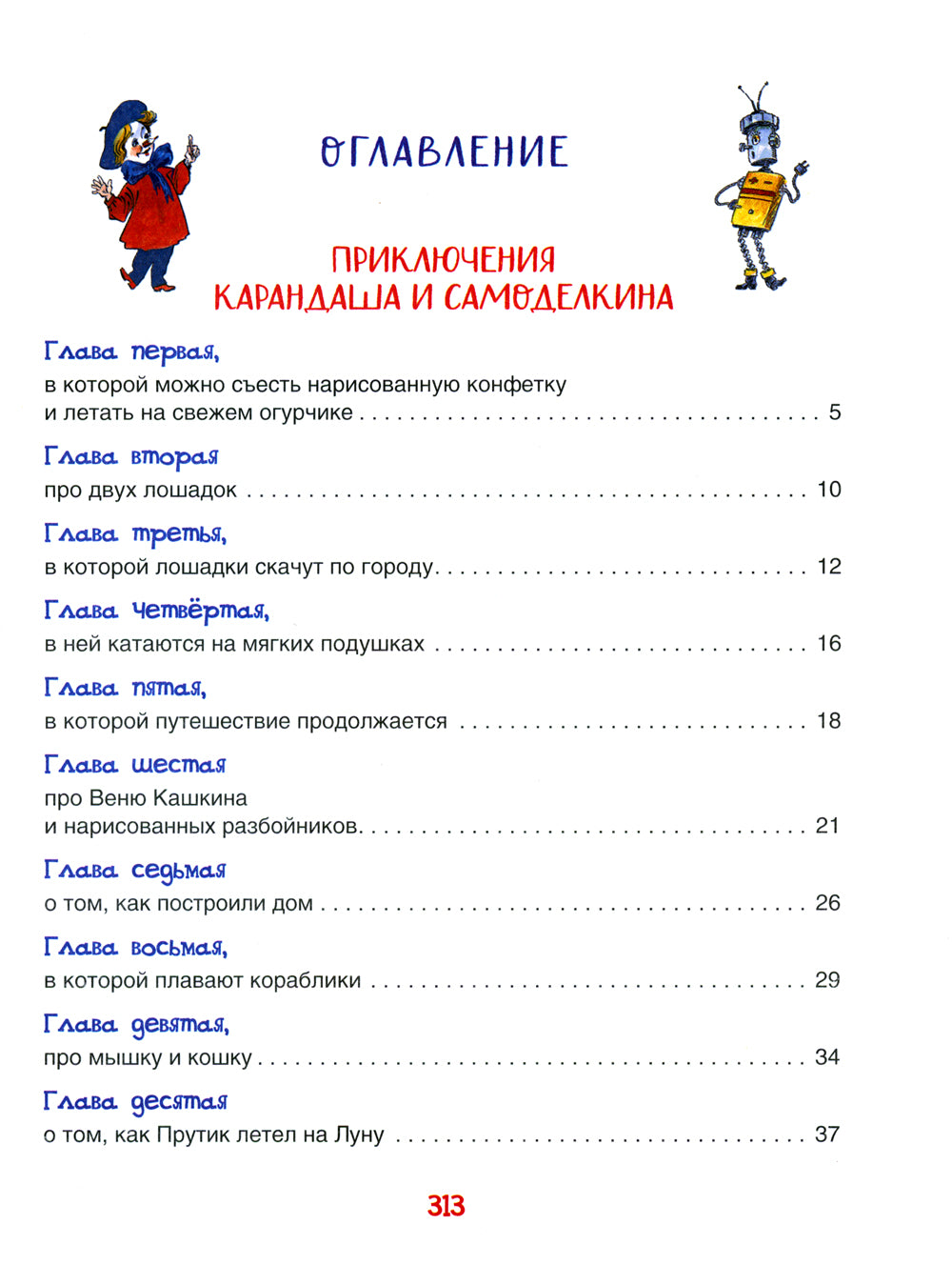 Все приключения Карандаша и Самоделкина: сказочные повести