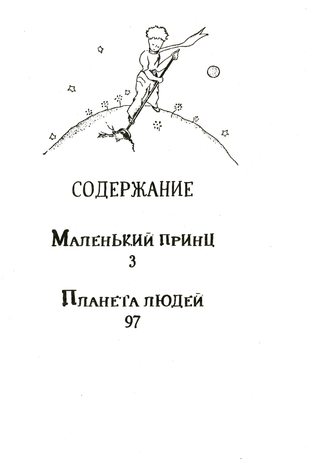 Маленький принц. Планета людей