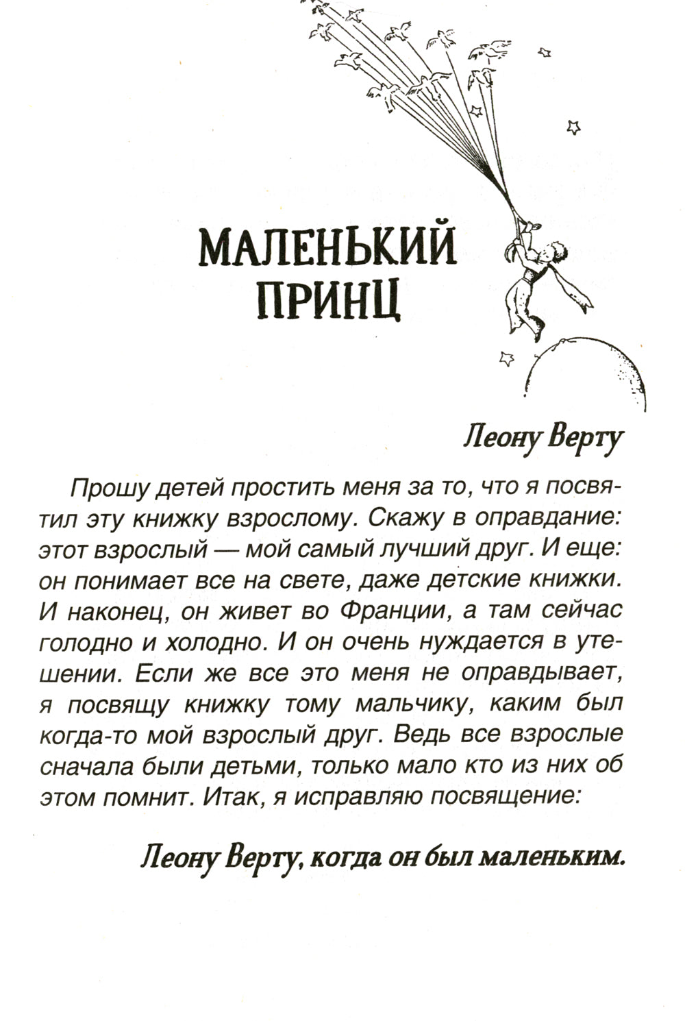 Маленький принц. Планета людей