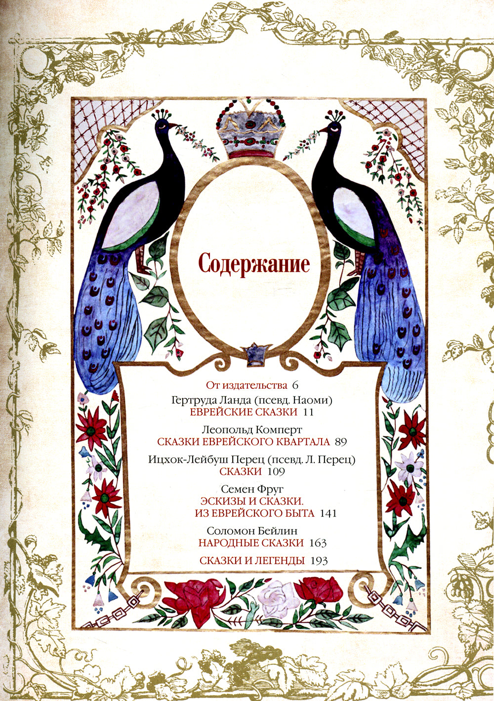 Еврейские сказки