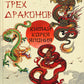 Сказки трех драконов. Китай, Корея, Япония