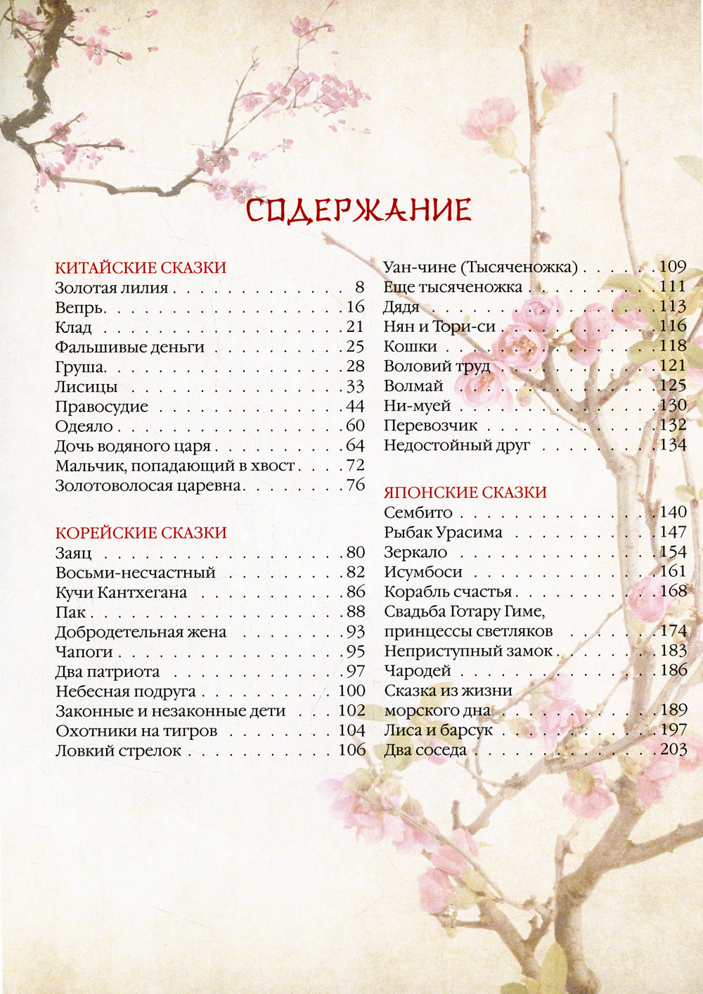 Сказки трех драконов. Китай, Корея, Япония