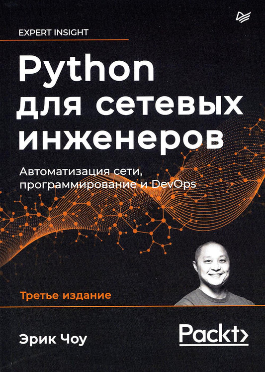Python для сетевых инженеров. Автоматизация сети, программирование и DevOps