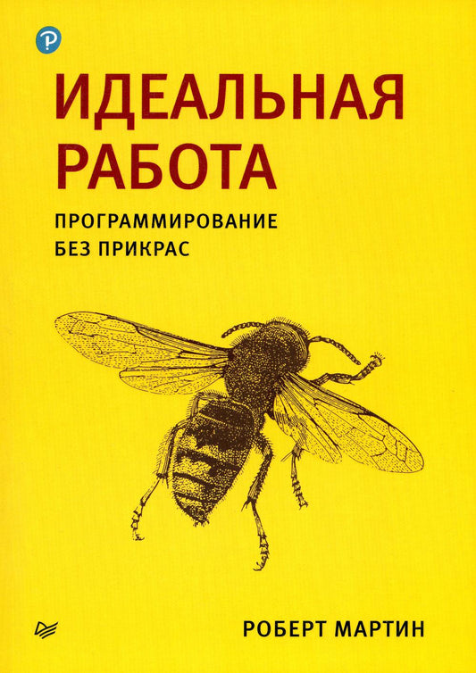 Идеальная работа. Программирование без прикрас