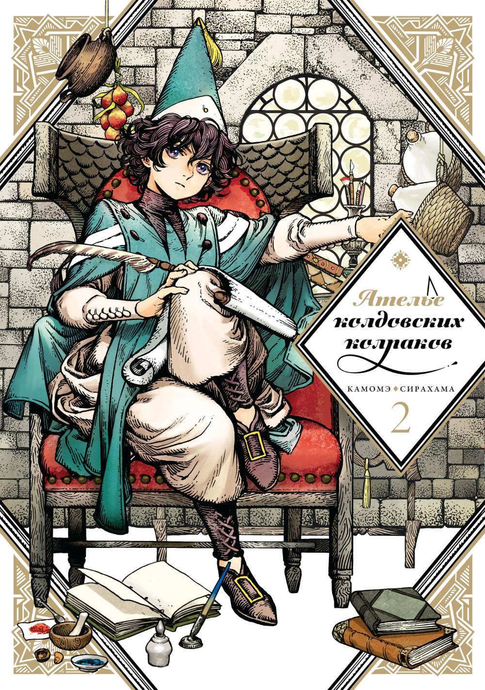 Ателье колдовских колпаков. Т. 2: manga