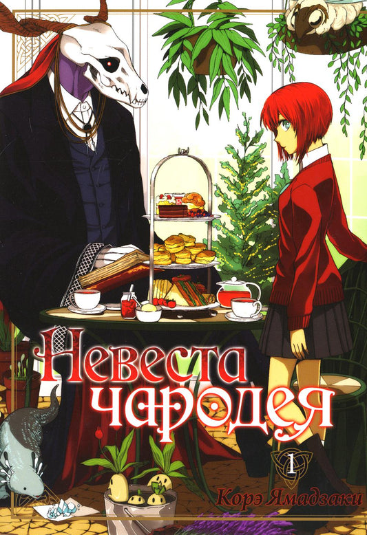 Невеста чародея. Т. 1 : manga. 5-ème jour