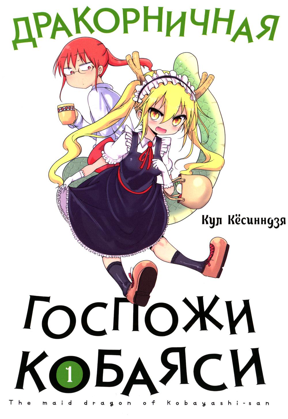 Драконичная госпожи Кобаяси. Т. 1: манга. 3-е изд