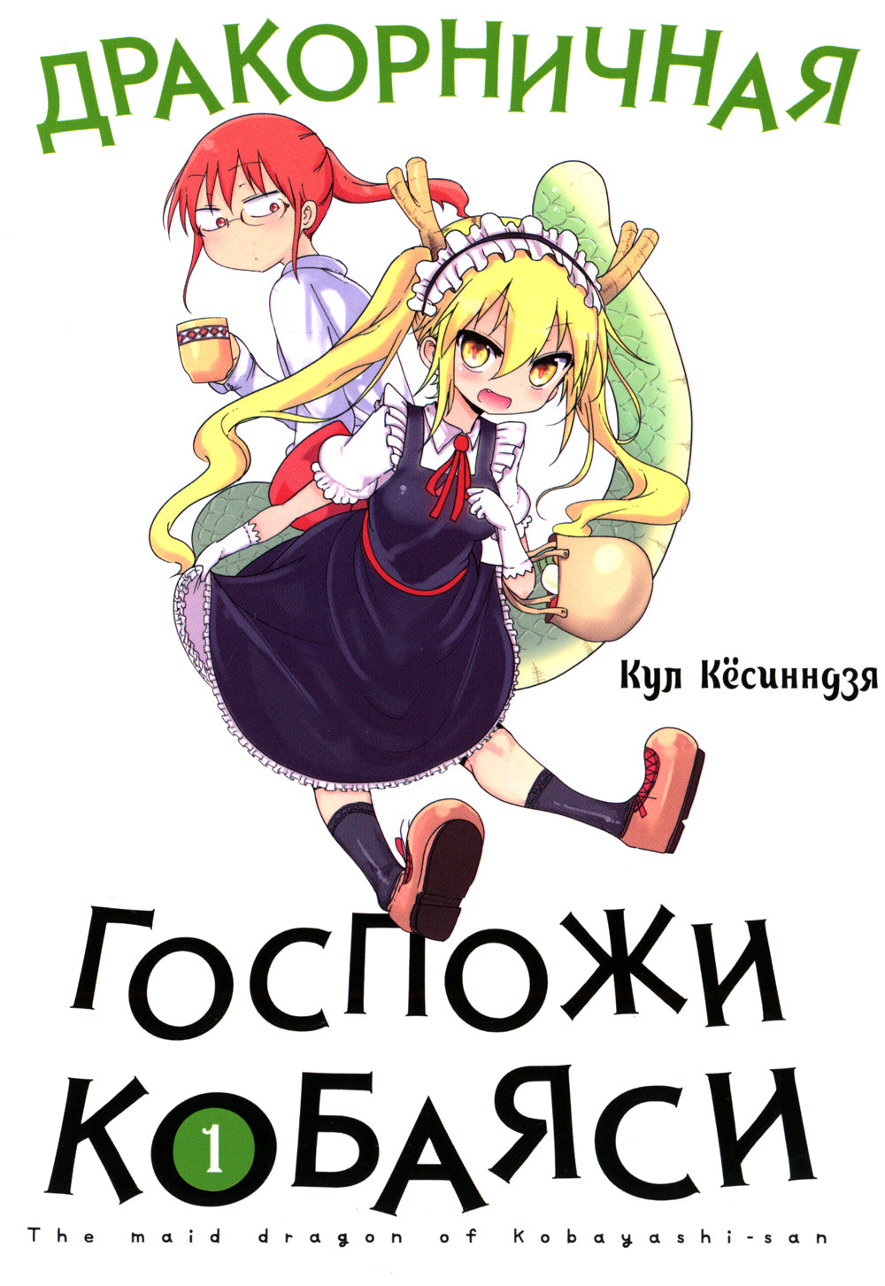 Драконичная госпожи Кобаяси. Т. 1: манга. 3-е изд