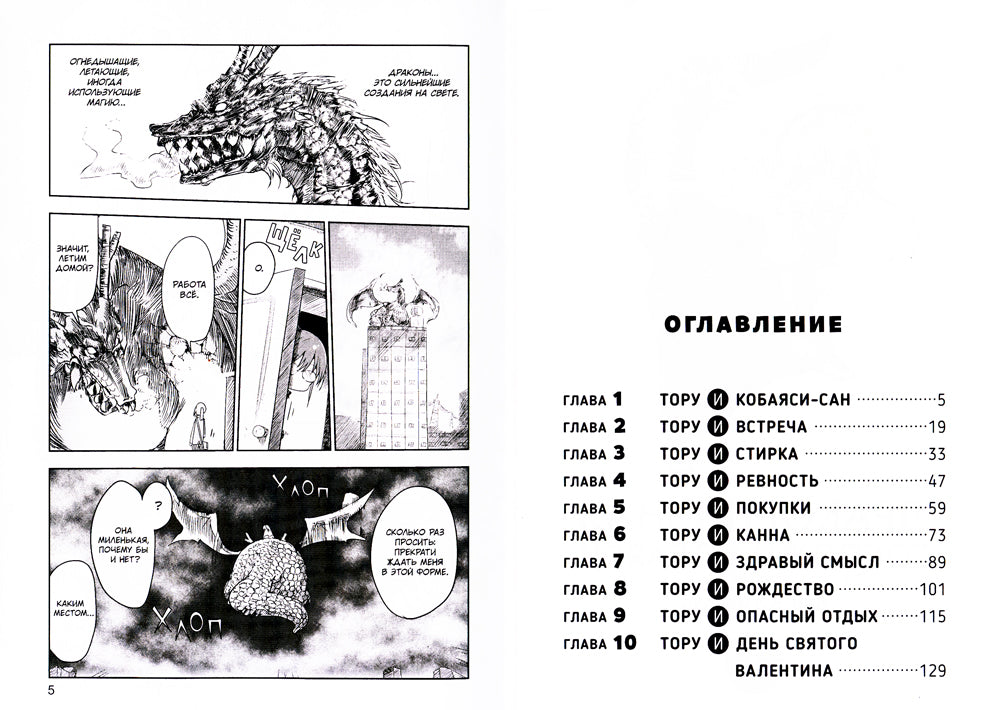 Драконичная госпожи Кобаяси. Т. 1: манга. 3-е изд