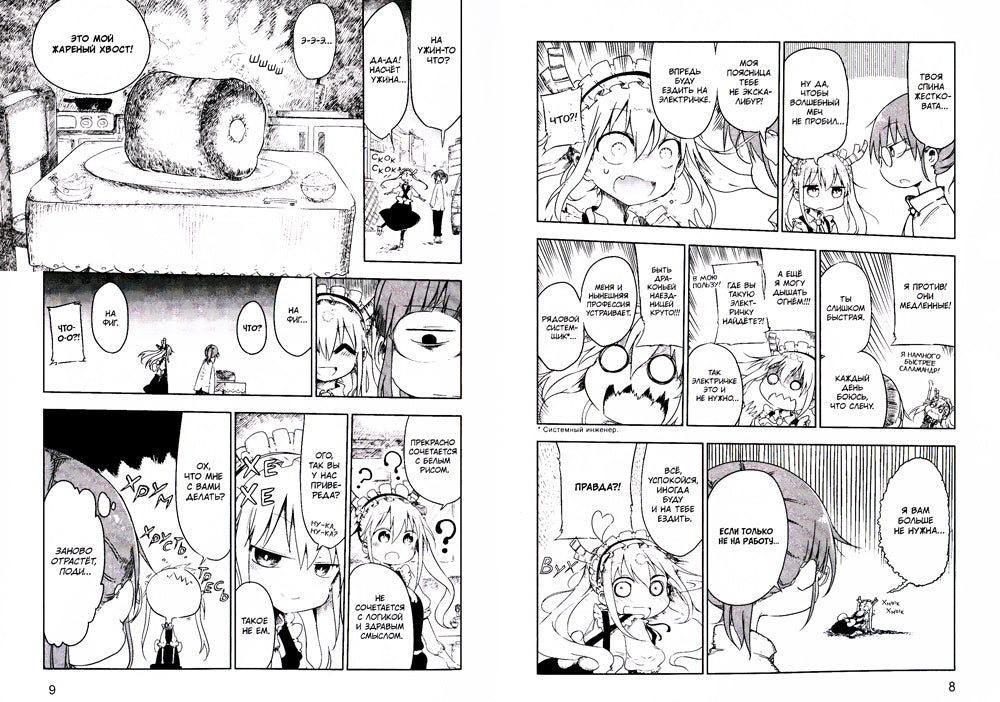 Драконичная госпожи Кобаяси. Т. 1: манга. 3-е изд