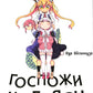 Драконичная госпожи Кобаяси. Т. 2: манга. 2-е изд., испр