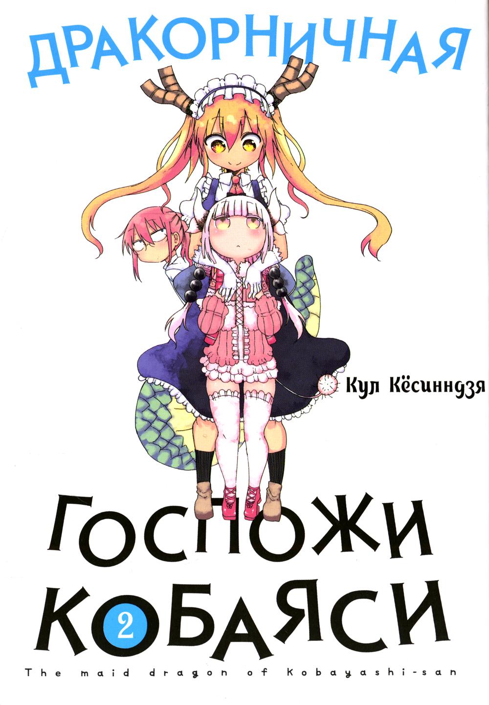 Драконичная госпожи Кобаяси. Т. 2: манга. 2-е изд., испр