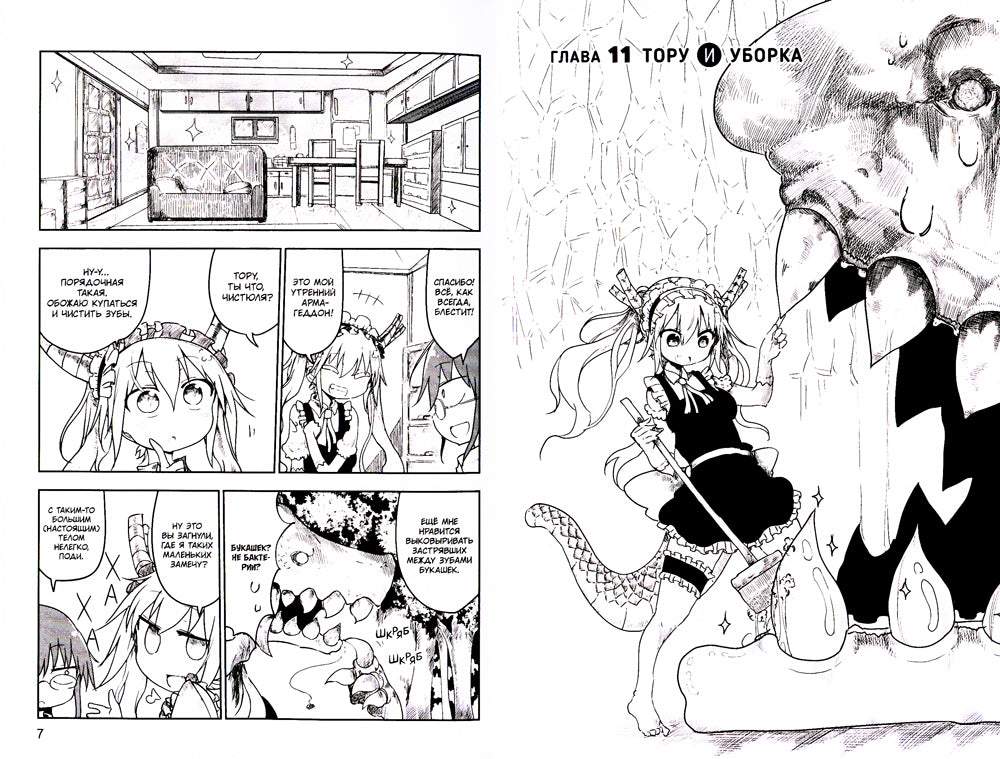 Драконичная госпожи Кобаяси. Т. 2: манга. 2-е изд., испр