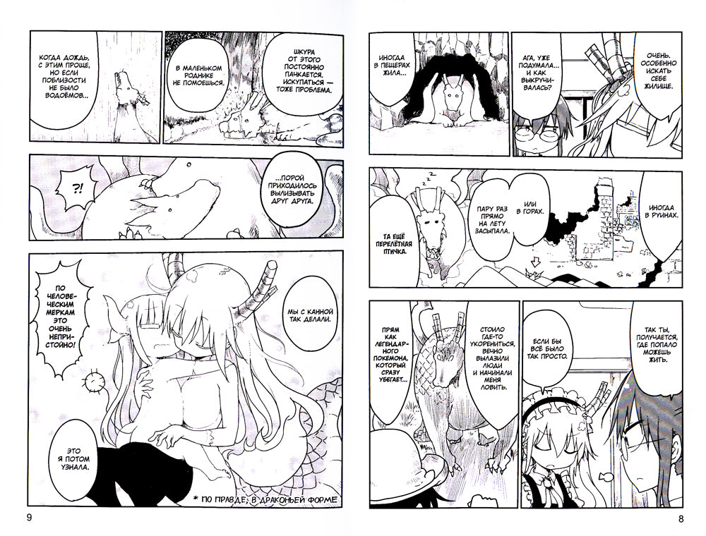 Драконичная госпожи Кобаяси. Т. 2: манга. 2-е изд., испр