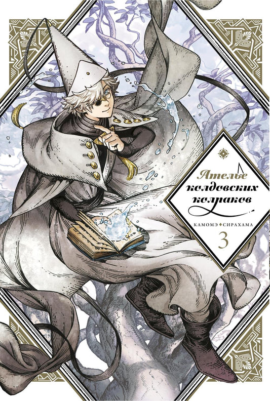 Ателье колдовских колпаков. Т. 3: manga