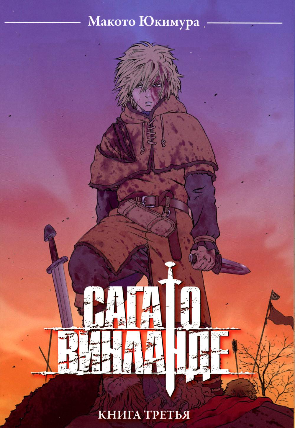 La saga de Vinlande. Кн. 3: manga