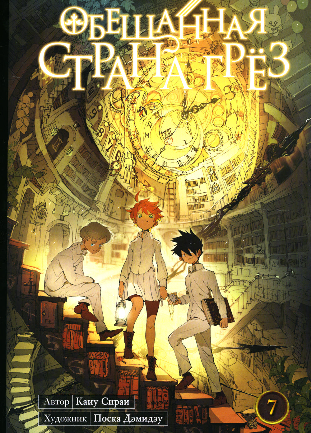 Обещанная страна грез. Кн. 7. (Включаем в себя оригинальные тома 13 и 14)