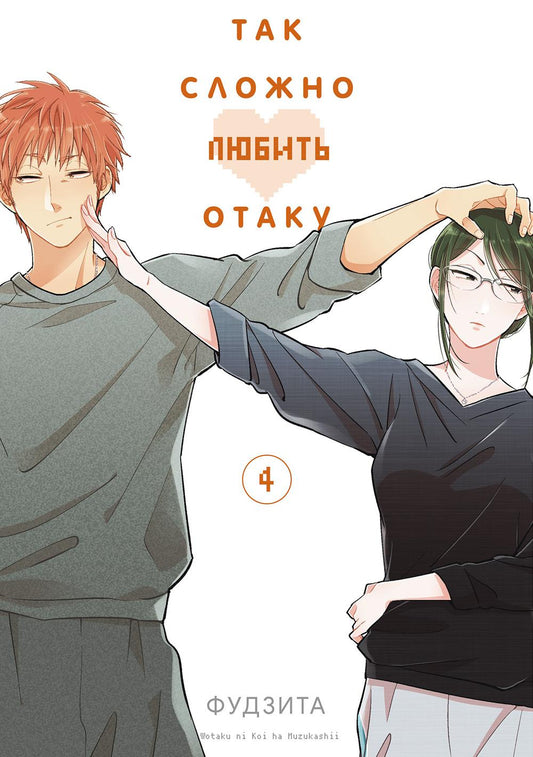 Так сложно любить отаку. Т. 4: манга. 3-е изд