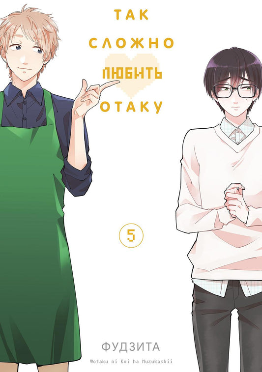 Так сложно любить отаку. Т. 5: манга. 2-е изд