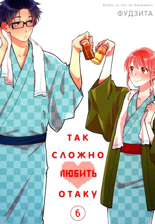 C'est exactement ce qu'il faut faire pour s'amuser. Т. 6 : manga. 2-e jour