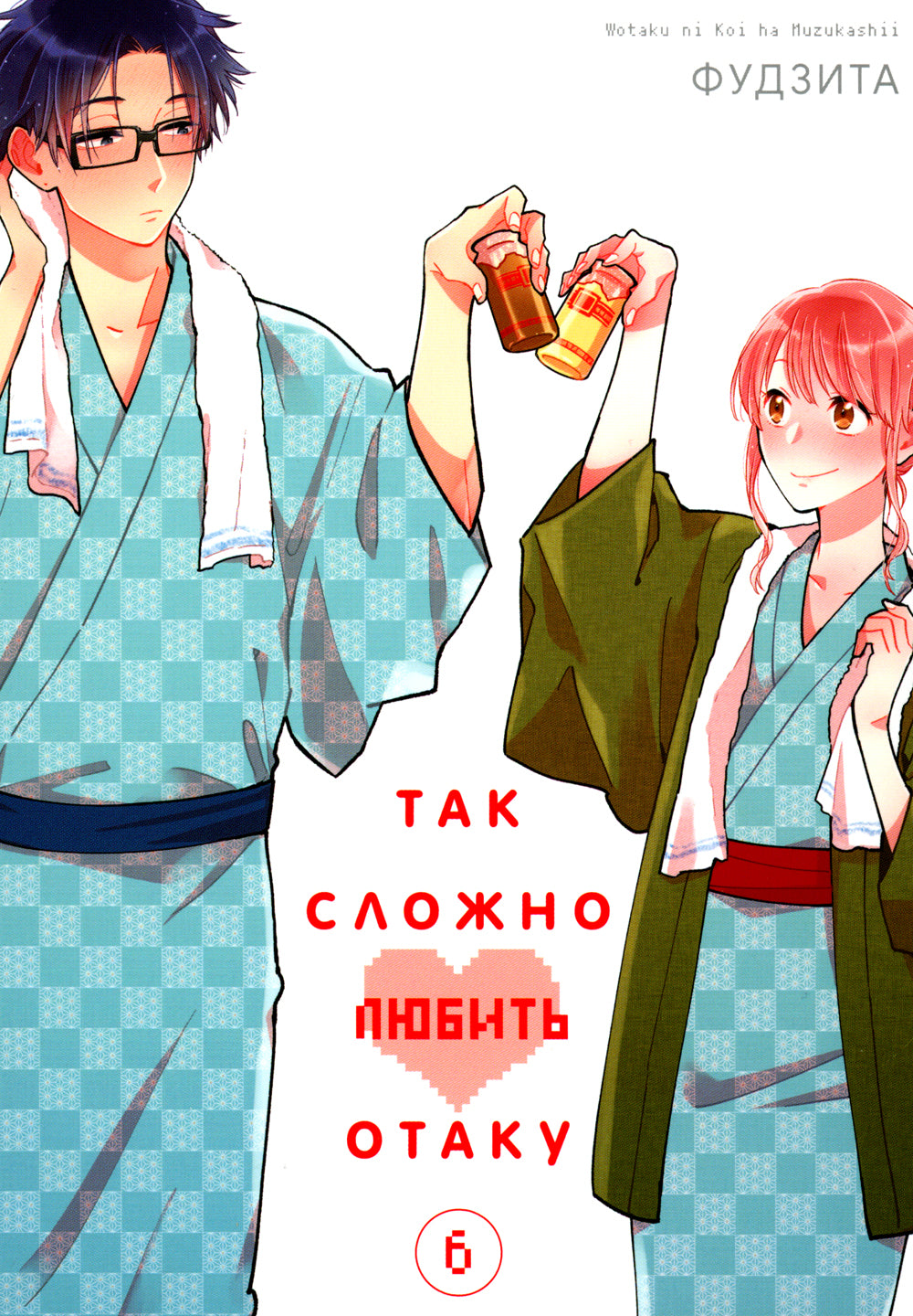 C'est exactement ce qu'il faut faire pour s'amuser. Т. 6 : manga. 2-e jour