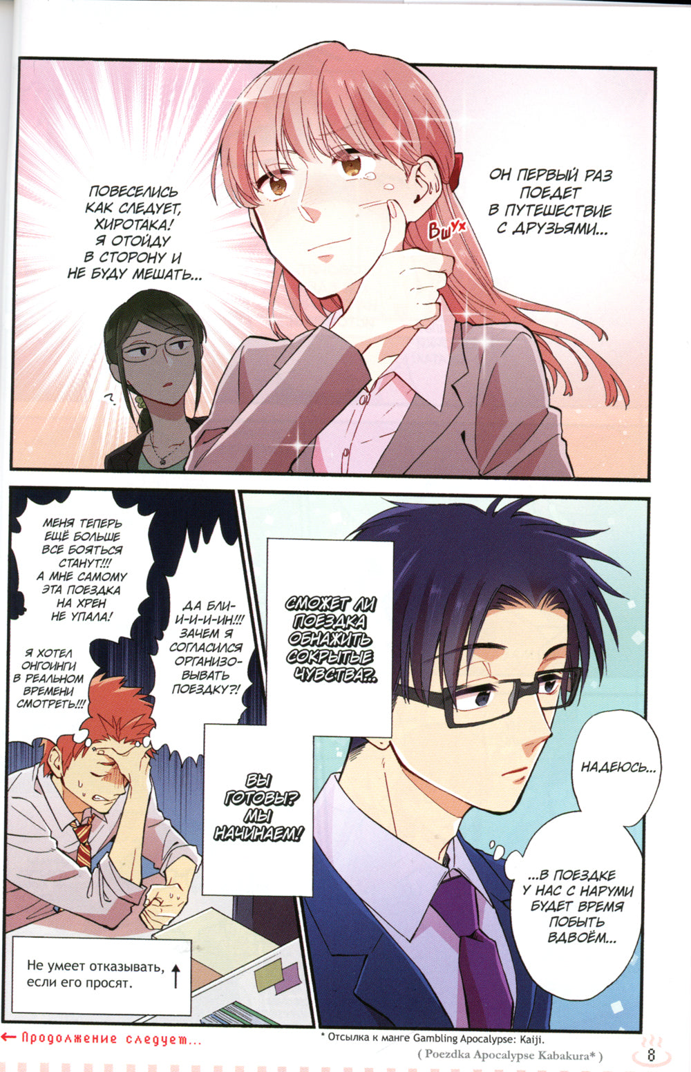 C'est exactement ce qu'il faut faire pour s'amuser. Т. 6 : manga. 2-e jour