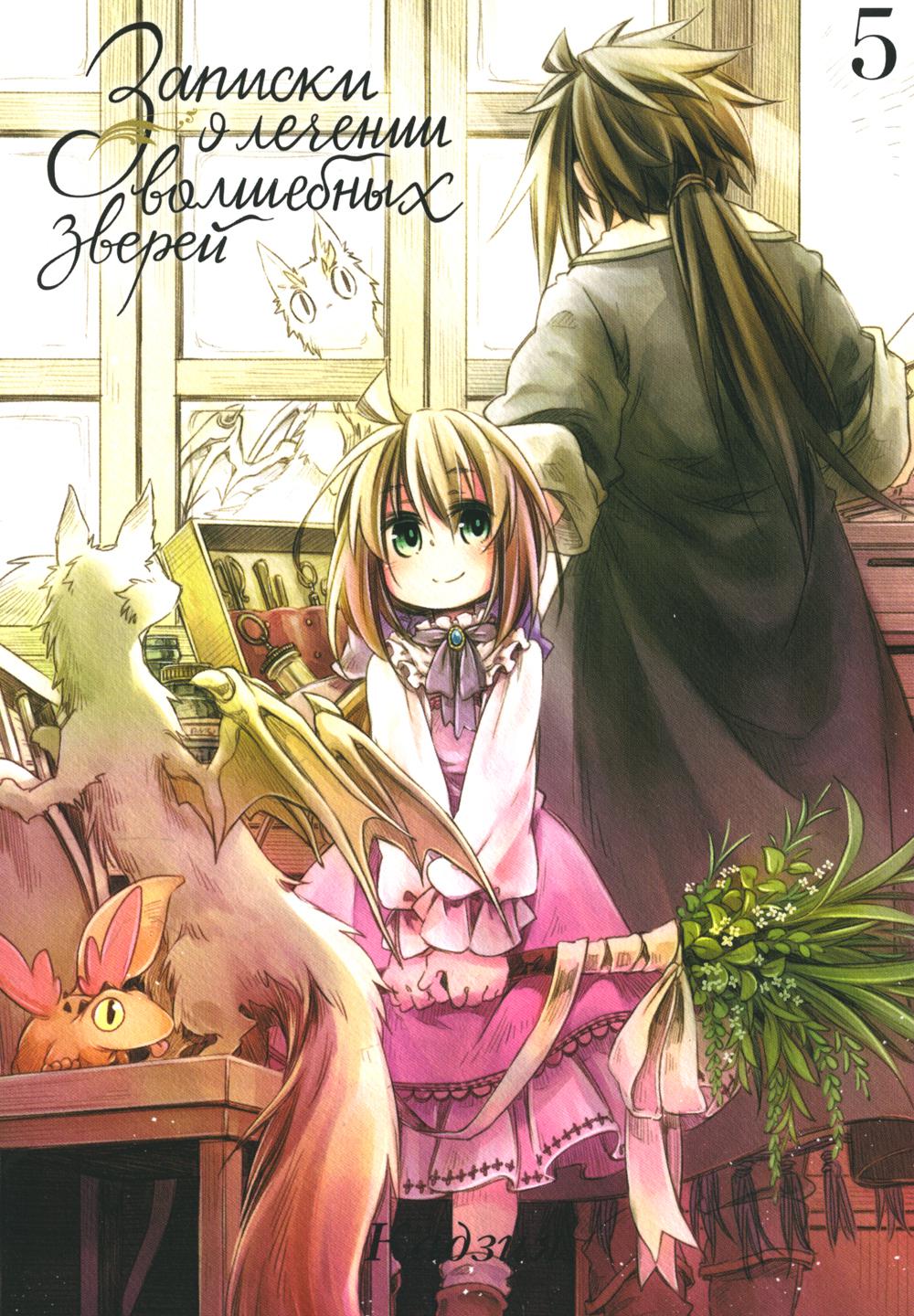 Записки о прибытии волшебных зверей. Т.5