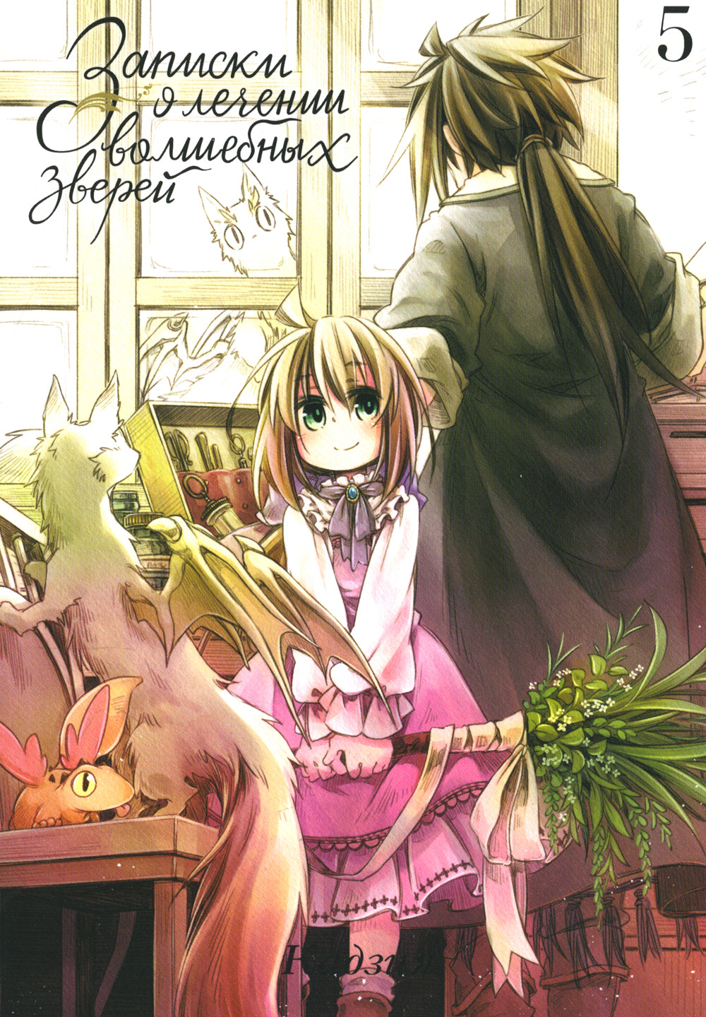 Записки о прибытии волшебных зверей. Т.5