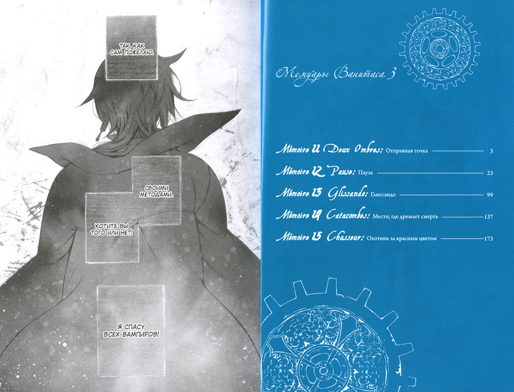 Мемуары Ванитаса. Т. 3: манга. 2-е изд